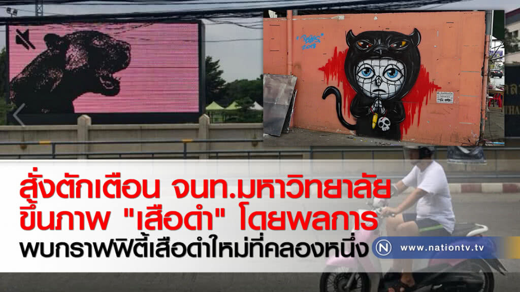 สั่งตักเตือน จนท.มหาวิทยาลัยขึ้นภาพ "เสือดำ" โดยพลการ พบกราฟฟิตี้เสือดำใหม่ที่คลองหนึ่ง