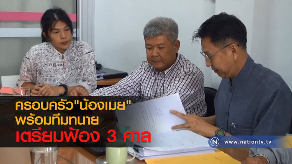 ครอบครัวน้องเมยพร้อมทีมทนายเตรียมฟ้อง 3 ศาล