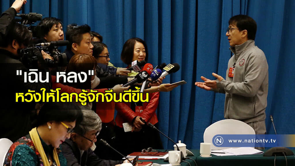 "เฉิน หลง" หวังให้โลกรู้จักจีนดีขึ้น