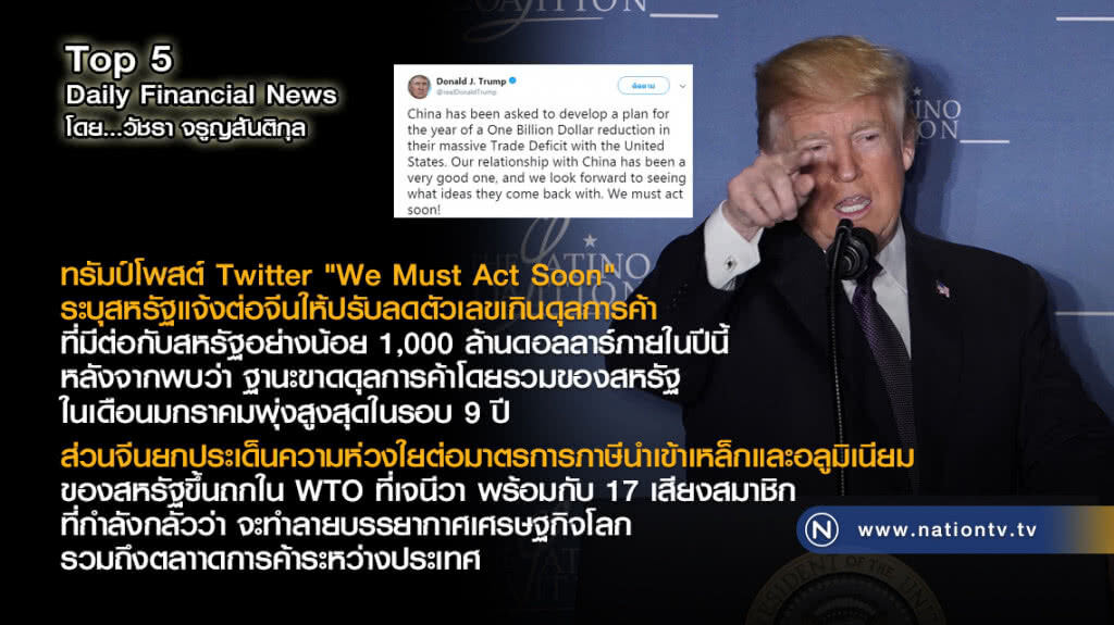 ทรัมป์โพสต์ Twitter "We Must Act Soon"