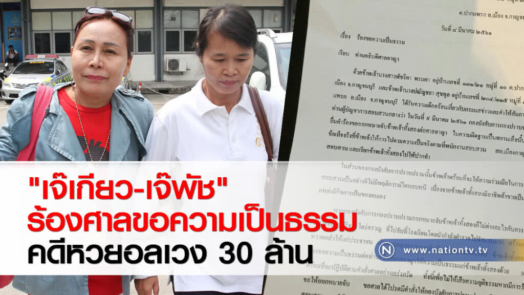 "เจ๊เกียว-เจ๊พัช" ร้องศาลขอความเป็นธรรมคดีหวยอลเวง 30 ล้าน