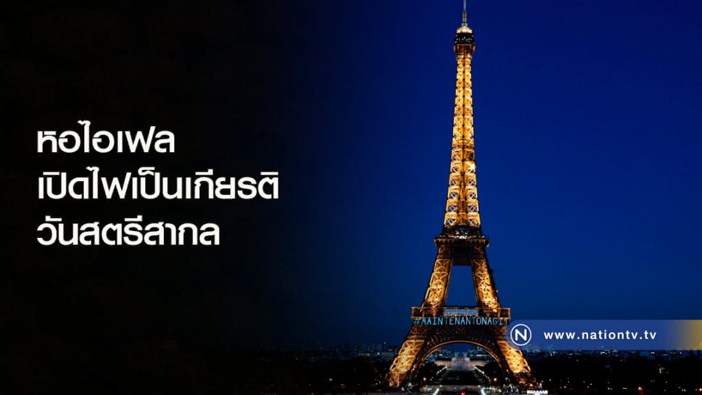 หอไอเฟล เปิดไฟเป็นเกียรติวันสตรีสากล