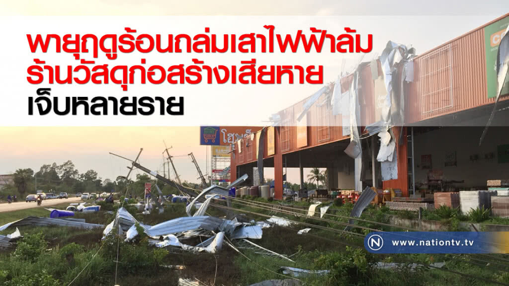 พายุฤดูร้อนถล่มเสาไฟฟ้าล้มร้านวัสดุก่อสร้างเสียหายเจ็บหลายราย
