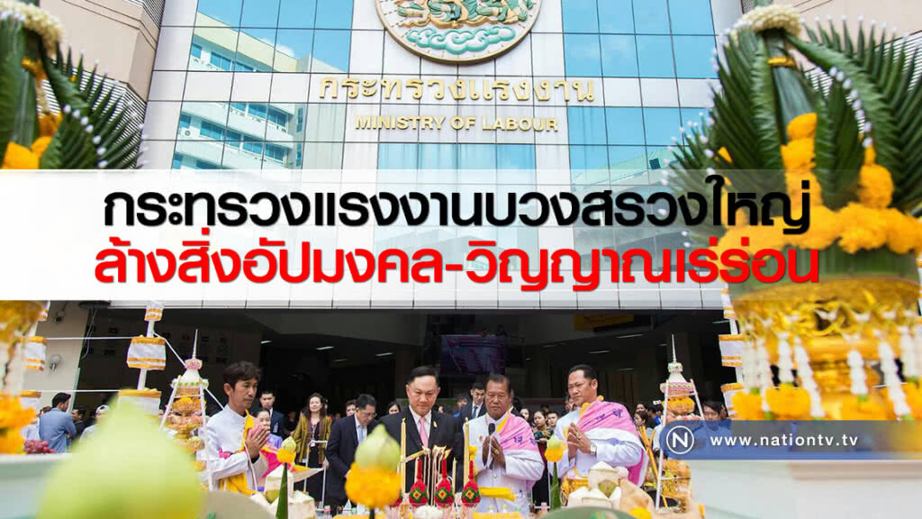 กระทรวงแรงงานบวงสรวงใหญ่ล้างสิ่งอัปมงคล-วิญญาณเร่ร่อน