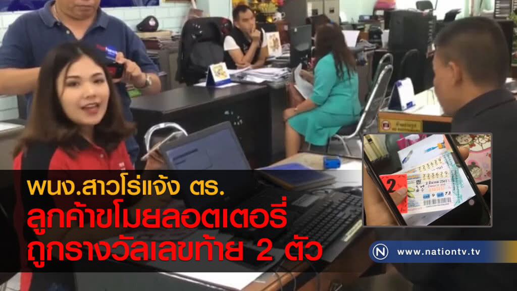 พนง.สาวโร่แจ้ง ตร.
ลูกค้าขโมยลอตเตอรี่
ถูกรางวัลเลขท้าย 2 ตัว