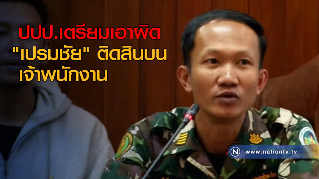 ปปป.เตรียมเอาผิด "เปรมชัย" ติดสินบนเจ้าพนักงาน