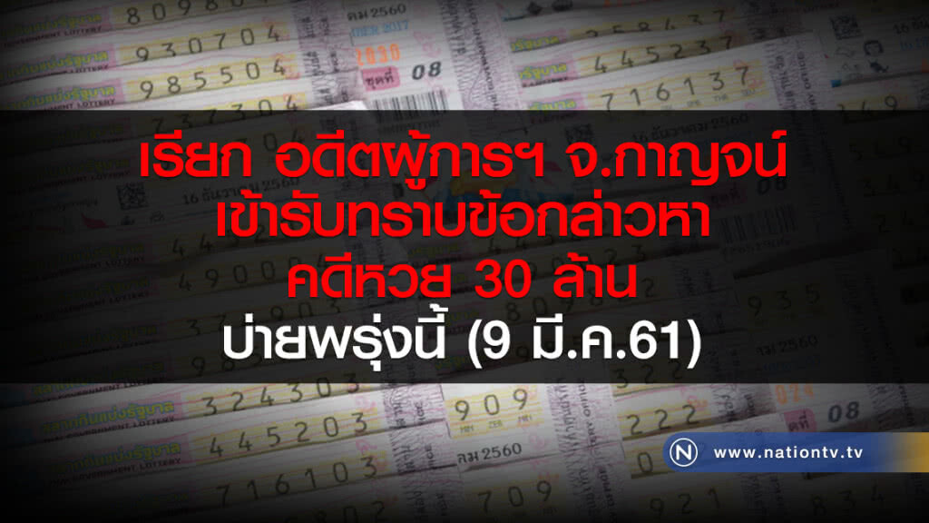 เรียก อดีตผู้การฯ จ.กาญจน์
เข้ารับทราบข้อกล่าวหา
คดีหวย 30 ล้าน บ่ายพรุ่งนี้ (9 มี.ค.61) เรียก อดีตผู้การฯ จ.กาญจน์
เข้ารับทราบข้อกล่าวหา
คดีหวย 30 ล้าน บ่ายพรุ่งนี้ (9 มี.ค.61)