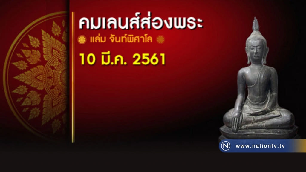 คมเลนส์ส่องพระ 10 มี.ค. 2561