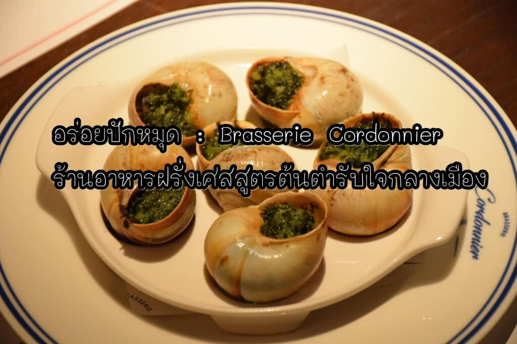 อร่อยปักหมุด : "บราสเซอรี กอร์ดองนิเย่ร์" ร้านอาหารฝรั่งเศสที่มีกลิ่นอายของฝรั่งเศสยุคปี 1930