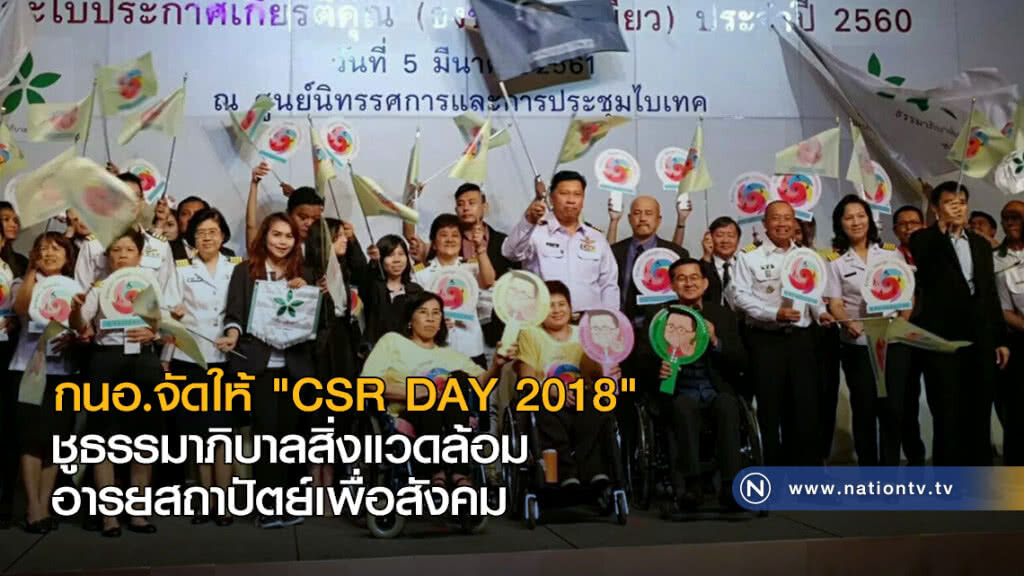 กนอ.จัดให้ "CSR DAY 2018" ชูธรรมาภิบาลสิ่งแวดล้อม-อารยสถาปัตย์เพื่อสังคม