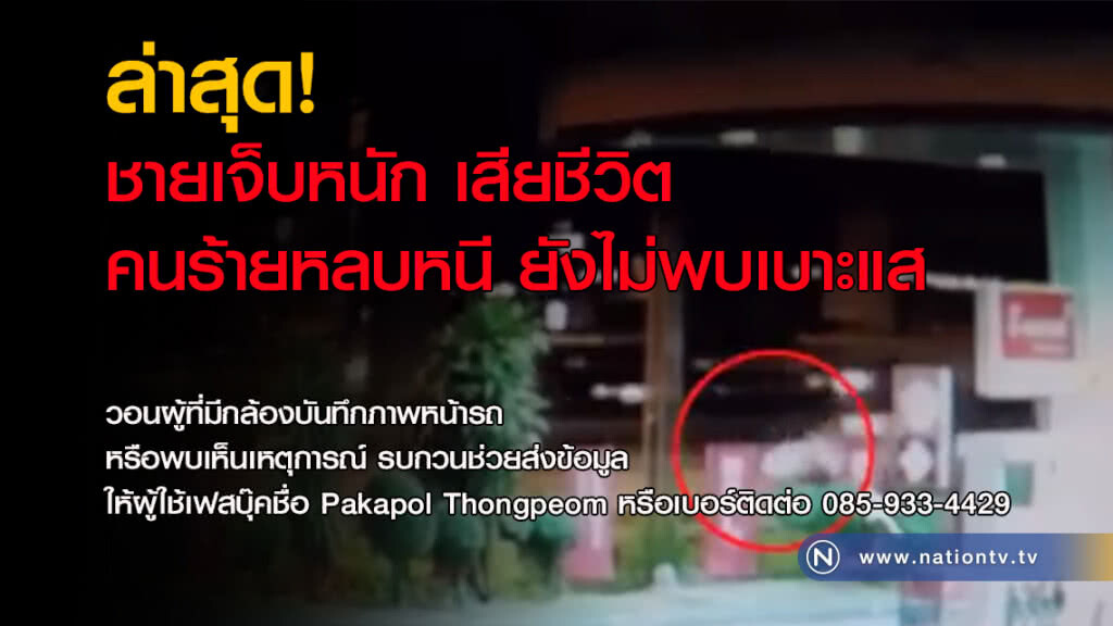 ล่าสุด! ชายเจ็บหนัก เสียชีวิตแล้ว คนร้ายหลบหนียังไม่พบเบาะแส ล่าสุด! ชายเจ็บหนัก เสียชีวิตแล้ว คนร้ายหลบหนียังไม่พบเบาะแส
