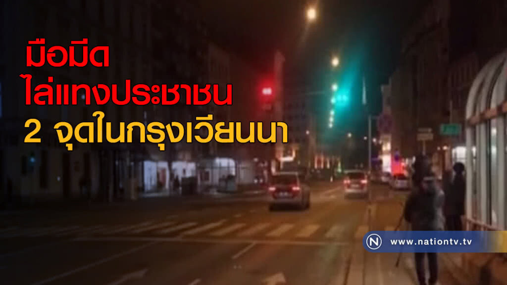 มือมีดไล่แทงประชาชน 2 จุดในกรุงเวียนนา มือมีดไล่แทงประชาชน 2 จุดในกรุงเวียนนา