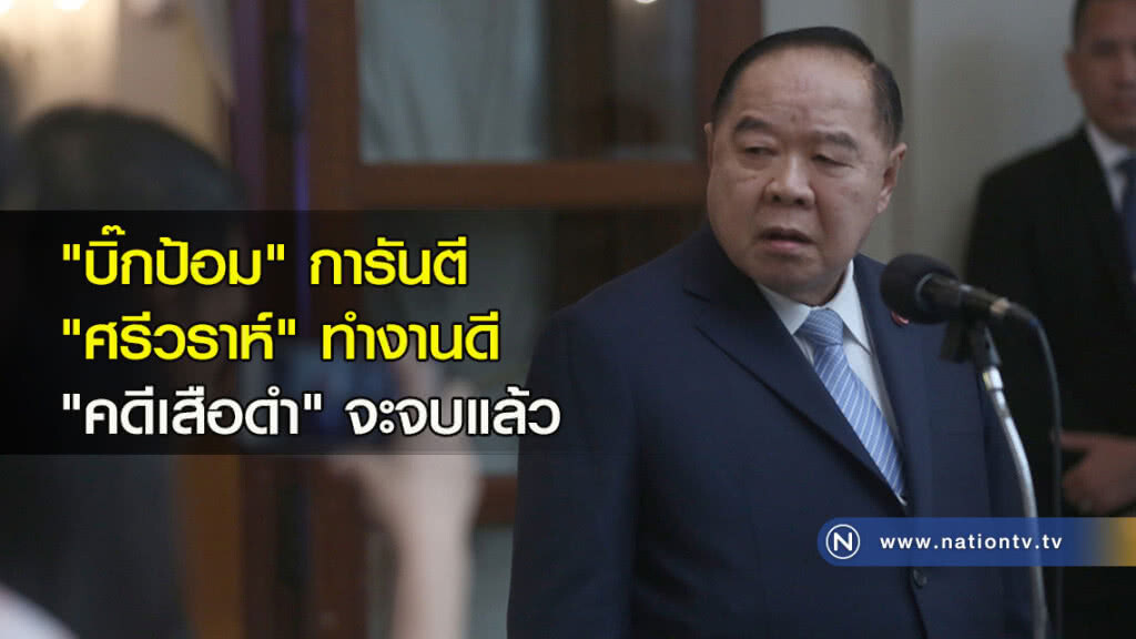 "บิ๊กป้อม" การันตี "ศรีวราห์" ทำงานดี "คดีเสือดำ"จะจบแล้ว !! "บิ๊กป้อม" การันตี "ศรีวราห์" ทำงานดี "คดีเสือดำ"จะจบแล้ว !!