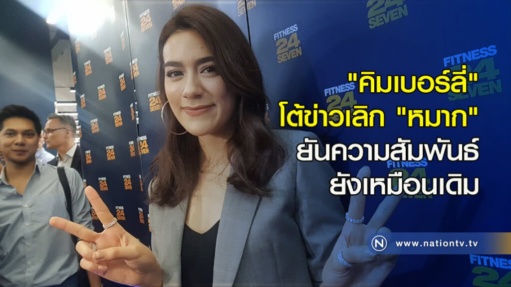 "คิมเบอร์ลี่" โต้ข่าวเลิก "หมาก" ยันความสัมพันธ์ยังเหมือนเดิม