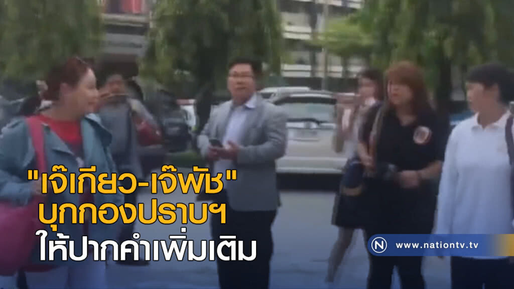 "เจ๊เกียว-เจ๊พัช" บุกกองปราบฯ "เจ๊เกียว-เจ๊พัช" บุกกองปราบฯ
