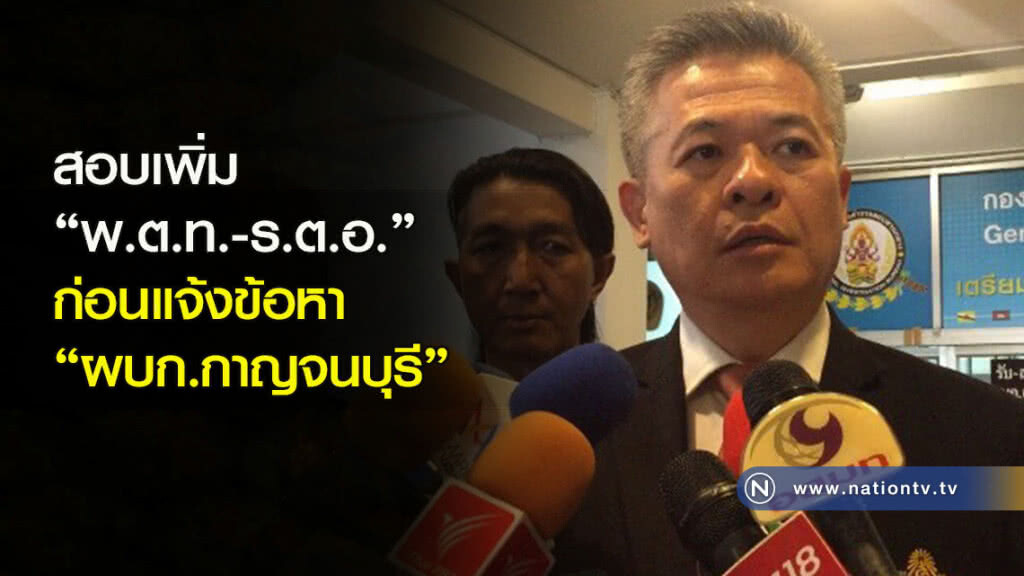 สอบเพิ่ม"พ.ต.ท.-ร.ต.อ."ก่อนแจ้งข้อหา"ผบก.กาญจนบุรี" สอบเพิ่ม"พ.ต.ท.-ร.ต.อ."ก่อนแจ้งข้อหา"ผบก.กาญจนบุรี"
