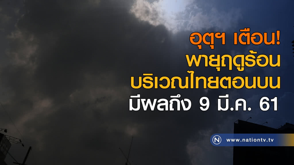 อุตุฯ เตือน! "พายุฤดูร้อนบริเวณไทยตอนบน" มีผลถึง 9 มี.ค. อุตุฯ เตือน! "พายุฤดูร้อนบริเวณไทยตอนบน" มีผลถึง 9 มี.ค.