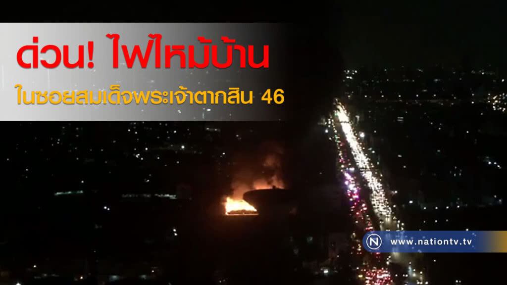 ด่วน! ไฟไหม้บ้านในซอยสมเด็จพระเจ้าตากสิน 46 ด่วน! ไฟไหม้บ้านในซอยสมเด็จพระเจ้าตากสิน 46