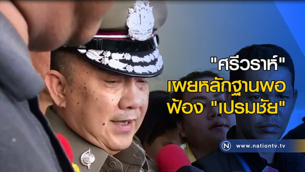 "ศรีวราห์" เผยหลักฐานพอ ฟ้อง "เปรมชัย" "ศรีวราห์" เผยหลักฐานพอ ฟ้อง "เปรมชัย"