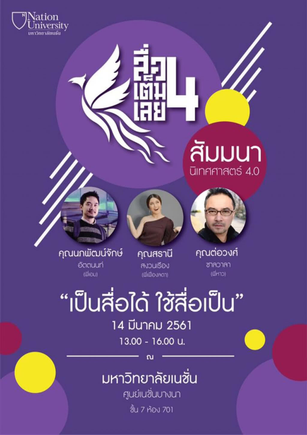 สื่อเต็มเลย #4 เป็นสื่อได้ ใช้สื่อเป็น ก้าวให้ทันสื่อยุค 4.0