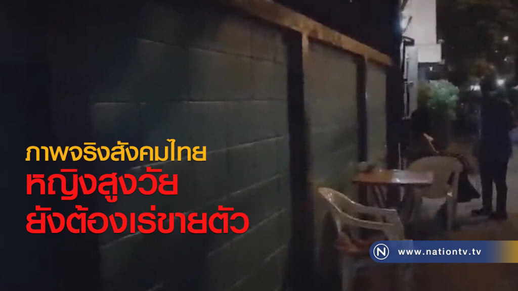 ภาพจริงสังคมไทย... หญิงสูงวัยยังต้องเร่ขายตัว