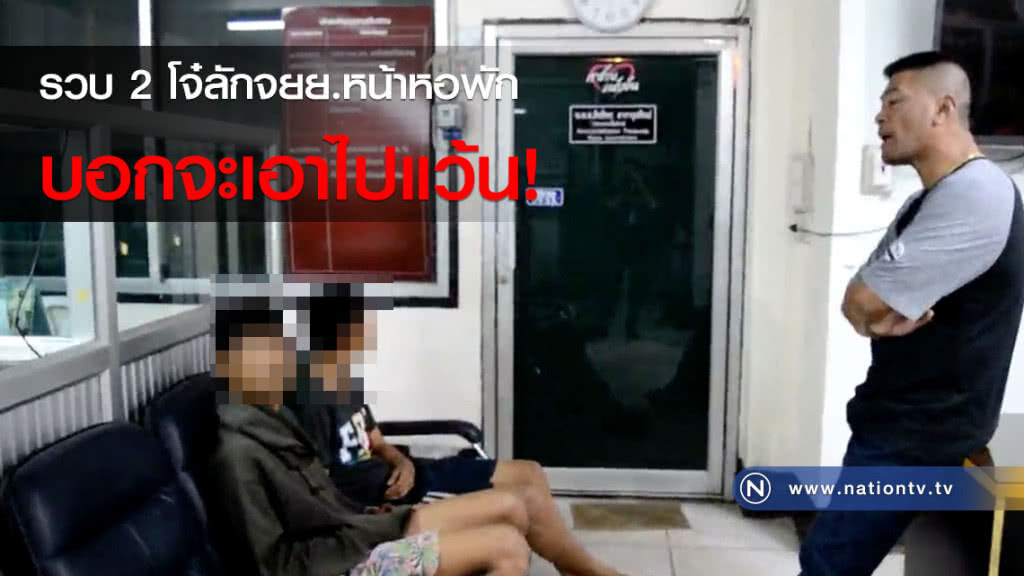 รวบ 2 โจ๋ลักจยย.หน้าหอพัก บอกจะเอาไปแว้น!