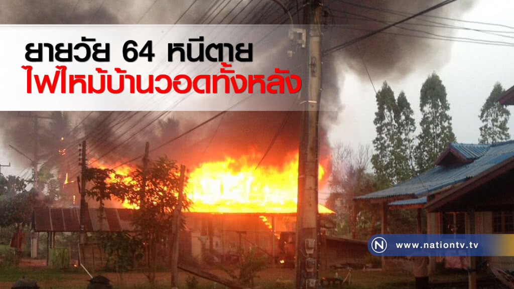 ยายวัย 64 หนีตายไฟไหม้บ้านวอดทั้งหลัง ยายวัย 64 หนีตายไฟไหม้บ้านวอดทั้งหลัง