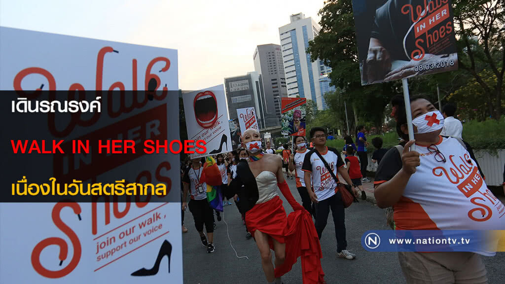 เดินรณรงค์ WALK IN HER SHOES เนื่องในวันสตรีสากล