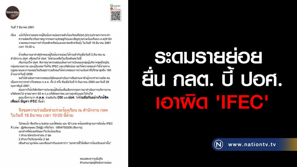 ระดมรายย่อย ยื่น กลต. บี้ ปอศ.เอาผิด 'IFEC'