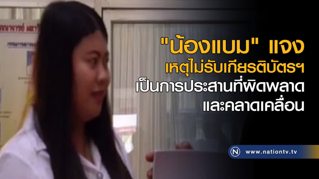 "น้องแบม" แจงเหตุผลที่ไม่รับเกียรติบัตรฯ "น้องแบม" แจงเหตุผลที่ไม่รับเกียรติบัตรฯ