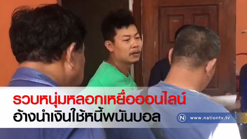 รวบหนุ่มหลอกเหยื่อออนไลน์อ้างนำเงินใช้หนี้พนันบอล รวบหนุ่มหลอกเหยื่อออนไลน์อ้างนำเงินใช้หนี้พนันบอล