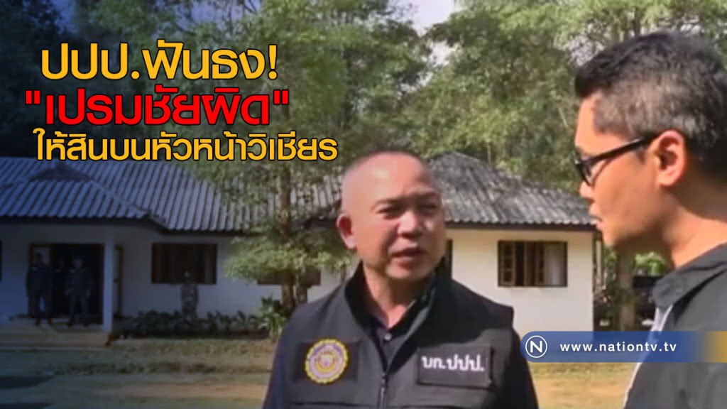 ปปป.ฟันธง! "เปรมชัยผิด" ให้สินบนหัวหน้าวิเชียร