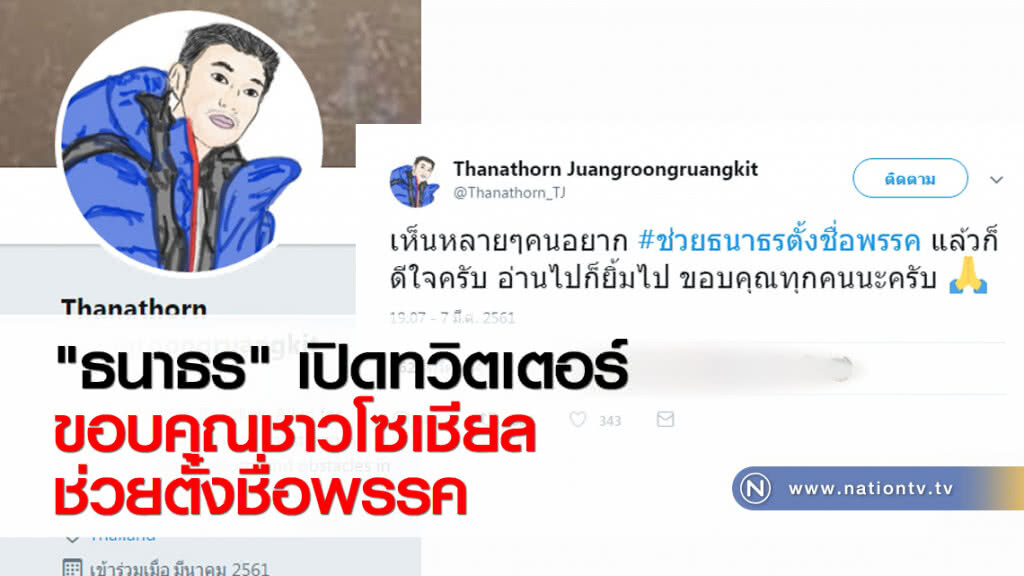 "ธนาธร" เปิดทวิตเตอร์ ขอบคุณชาวโซเชียลช่วยตั้งชื่อพรรค "ธนาธร" เปิดทวิตเตอร์ ขอบคุณชาวโซเชียลช่วยตั้งชื่อพรรค