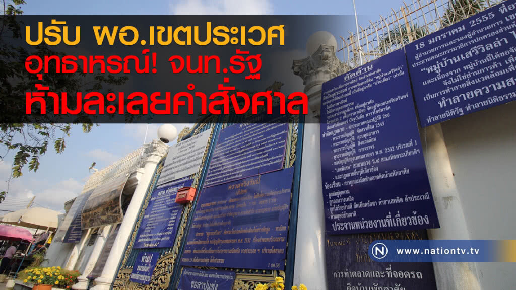 สั่งปรับ ผอ.เขตประเวศ อุทธาหรณ์ จนท.รัฐห้ามละเลยคำสั่งศาล สั่งปรับ ผอ.เขตประเวศ อุทธาหรณ์ จนท.รัฐห้ามละเลยคำสั่งศาล