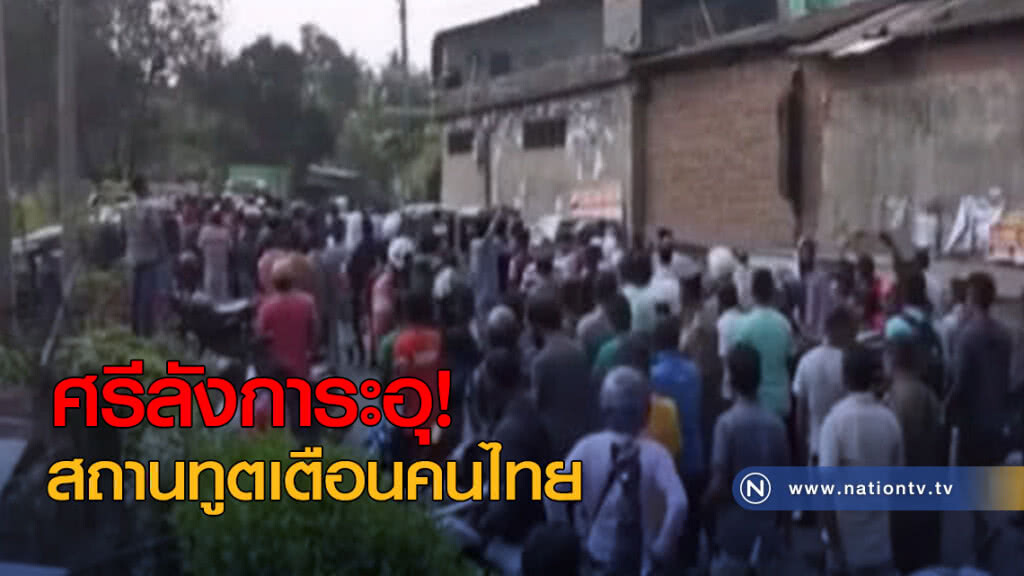 ศรีลังการะอุ สถานทูตเตือนคนไทย ศรีลังการะอุ สถานทูตเตือนคนไทย