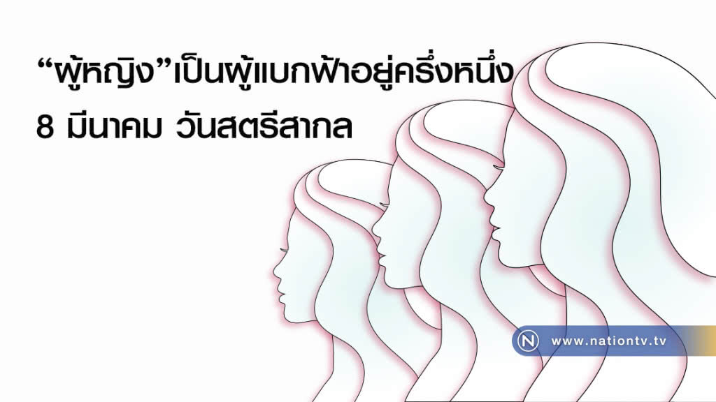 "ผู้หญิง"เป็นผู้แบกฟ้าอยู่ครึ่งหนึ่ง 8 มีนาคม วันสตรีสากล