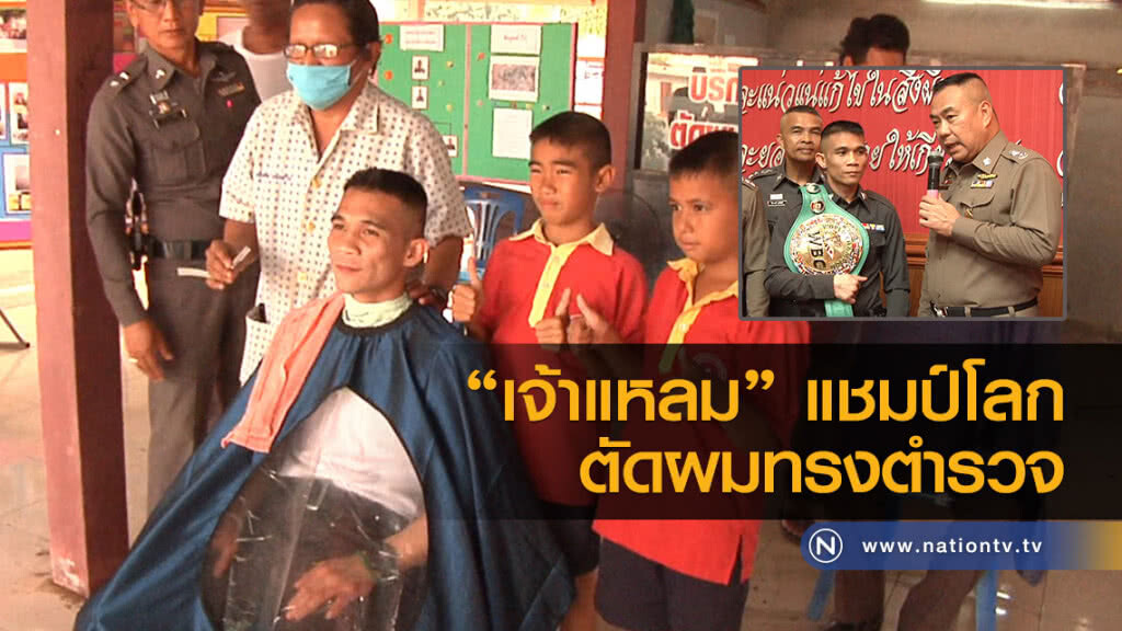 เจ้าแหลม แชมป์โลกตัดผมทรงตำรวจ