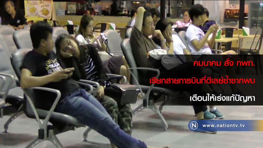 คมนาคม สั่ง กพท. เรียกสายการบินที่ดีเลย์ซ้ำซากพบ เตือนให้เร่งแก้ปัญหา