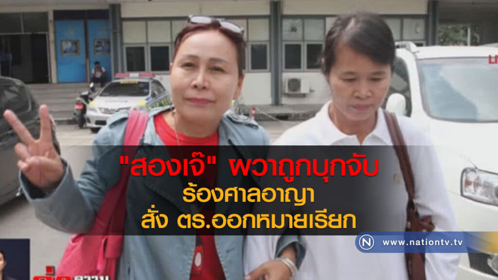 "สองเจ๊" ผวาถูกบุกจับ ร้องศาลอาญา สั่ง ตร.ออกหมายเรียก