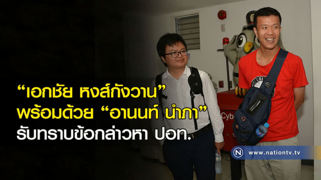 "เอกชัย หงส์กังวาน" พร้อมด้วย "อานนท์ นำภา" รับทราบข้อกล่าวหา ปอท.