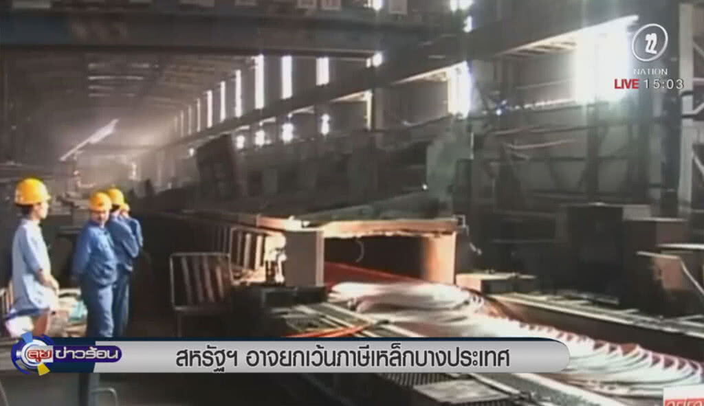 สหรัฐอาจยกเว้นภาษีเหล็กบางชาติ สหรัฐอาจยกเว้นภาษีเหล็กบางชาติ
