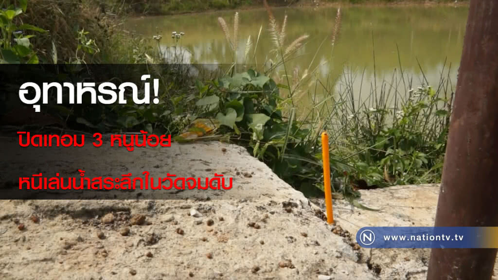 อุทาหรณ์!ปิดเทอม 3 หนูน้อยหนีเล่นน้ำสระลึกในวัดจมดับ