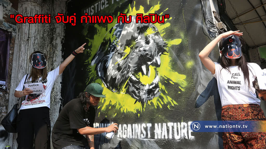 โปรเจค "Graffiti จับคู่ กำแพง กับ ศิลปิน" โปรเจค "Graffiti จับคู่ กำแพง กับ ศิลปิน"