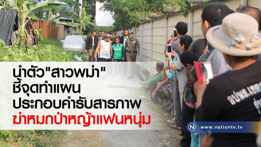 นำตัว"สาวพม่า"
ชี้จุดทำแผน
ประกอบคำรับสารภาพ
ฆ่าหมกป่าหญ้าแฟนหนุ่ม
