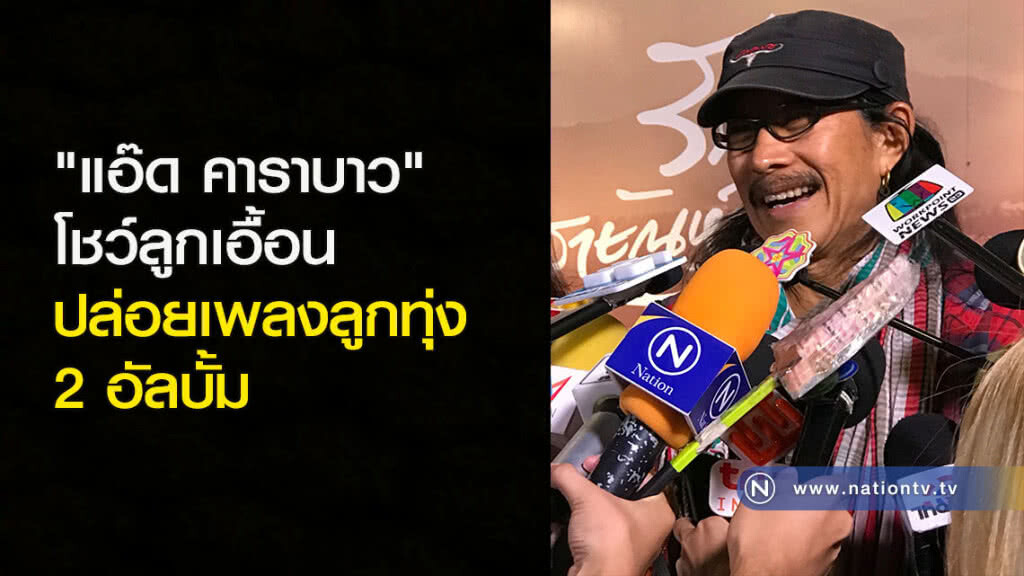 "แอ๊ด คาราบาว" โชว์ลูกเอื้อนปล่อยเพลงลูกทุ่ง 2 อัลบั้ม