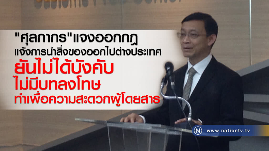 "ศุลกากร"แจงออกกฎ
แจ้งการนำสิ่งของออกไปต่างประเทศ "ศุลกากร"แจงออกกฎ
แจ้งการนำสิ่งของออกไปต่างประเทศ