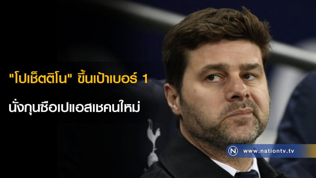 "โปเช็ตติโน" ขึ้นเป้าเบอร์ 1 นั่งกุนซือเปแอสเชคนใหม่ "โปเช็ตติโน" ขึ้นเป้าเบอร์ 1 นั่งกุนซือเปแอสเชคนใหม่