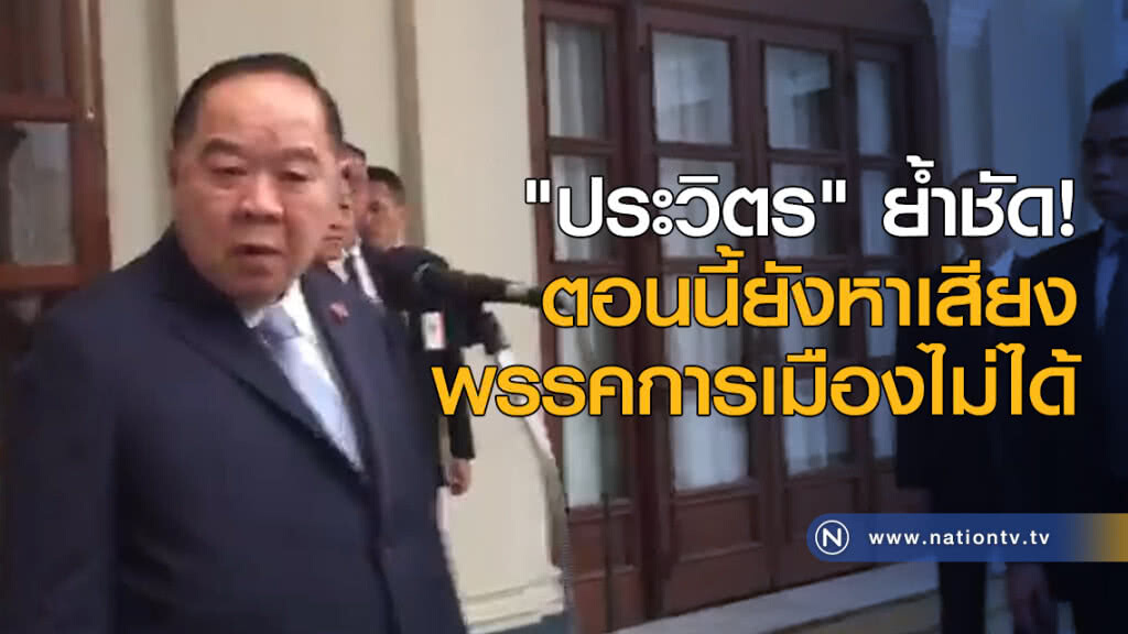 ประวิตร ย้ำชัด ตอนนี้ยังหาเสียงพรรคการเมืองไม่ได้ ประวิตร ย้ำชัด ตอนนี้ยังหาเสียงพรรคการเมืองไม่ได้