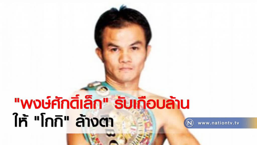 "พงษ์ศักดิ์เล็ก" รับเกือบล้านให้ "โกกิ" ล้างตา "พงษ์ศักดิ์เล็ก" รับเกือบล้านให้ "โกกิ" ล้างตา