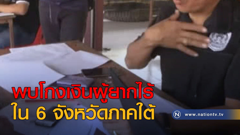 พบโกงเงินผู้ยากไร้ใน 6 จังหวัดภาคใต้ พบโกงเงินผู้ยากไร้ใน 6 จังหวัดภาคใต้